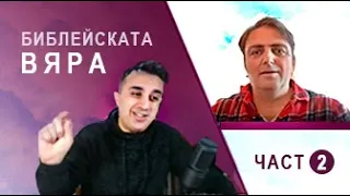 На живо - Тема: Библейска Вяра 2 - Вторник 18:З0