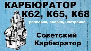 Разборка, сборка, настройка карбюратора К62, К65, К68