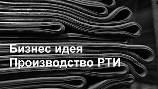 Бизнес идея | Производство резинотехнических изделий