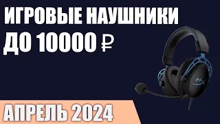 ТОП—7. Лучшие игровые наушники до 7000-10000 ₽. Апрель 2024 года. Рейтинг!