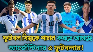 ফুটবল বিশ্বকে মাতাতে আসছে আর্জেন্টিনার তরুণ ৫ ফুটবলার |কতটা ট্যালেন্ট চোখে বিশ্বাস করতে পারবেন না!🇦🇷