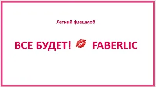 Флешмоб "Все будет! 💋Faberlic"