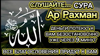 💲💲💲 ДЕНЬГИ БУДУТ ЛИТЬСЯ К ВАМ НЕПРЕРЫВНО ЧЕРЕЗ 7 МИНУТ, ИНШААЛЛАХ | СУРА АР-РАХМАН