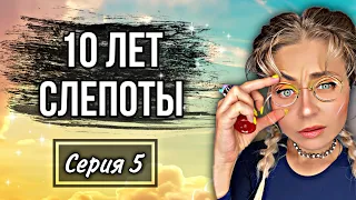 Сериал: "10 лет слепоты". Серия 5. Финал | nnotochka