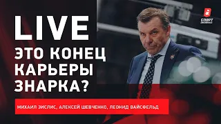 "Ак Барс" уволил Знарка / безумный лимит в КХЛ / проблемы "Трактора" #ЗислисШевченкоВайсфельд