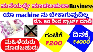 ಕೇವಲ 50 ರೂ ಇಂದ business ಸ್ಟಾರ್ಟ್ ಮಾಡಿ | Small business ideas in kannada