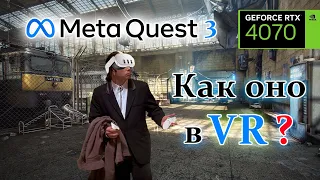 Meta Quest 3 - Как оно в VR ?