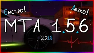 ГДЕ СКАЧАТЬ MTA 1.5.6 И КАК БЫСТРО УСТАНОВИТЬ ?*