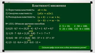 Множення десяткових дробів. Властивості множення