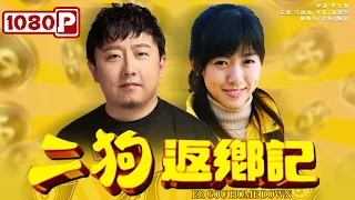 《二狗返乡记》/ Er Gou Home Down 农村小伙买彩票中了500万 为报恩给村民发钱 结果却被欺骗（马灿灿 / 李栋 / 胡双全） | new movie 2021 | 最新电影2021