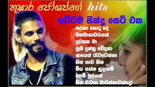 තුෂාර ජෝශප්ගේ පට්ටම සින්දු සෙට් එක, Thushara joshap hit songs