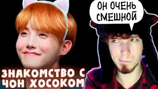 НЕ ПРОСТО ARI RANG | ЧОН ХОСОК делает (нет) БОЛЬНО! | J-Hope BTS | K-POP | ЗНАКОМСТВО С ЧОН ХОСОКОМ