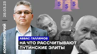 На что рассчитывают путинские элиты | Аббас Галлямов