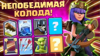 ✴️ Похищение Королевы Без Поражений? | Топ Колода | Clash Royale