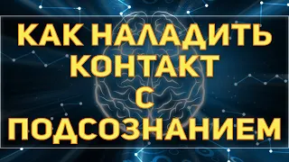 Джон Кехо. Как наладить контакт с подсознанием