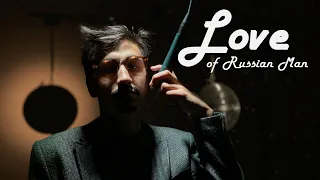 Михаил и Команда - Love of Russian Man