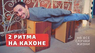 Два ритма для кахона