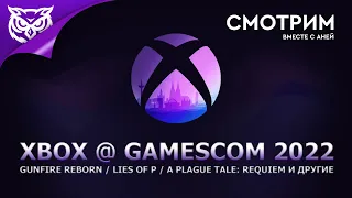Xbox Booth Livestream на Gamescom 2022 ➤ Смотрим и комментируем вместе