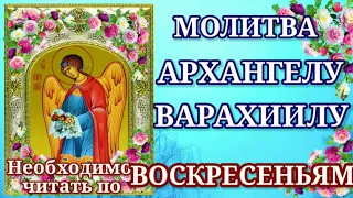 ВОСКРЕСЕНЬЕ Молитва к  Архангелу Варахиилу, которую необходимо читать по воскресеньям