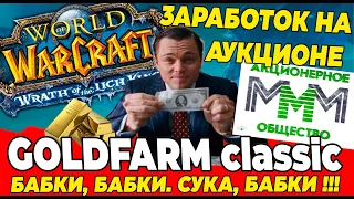 ГОЛДФАРМ 6: Заработок на аукционе, WOTLK Classic Часть 6 #wotlk #wow Топ.