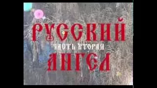 8 из 40. Русский Ангел фильм первый серия 2 - Благочестие