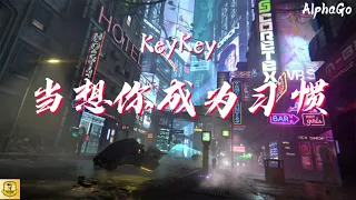 KeyKey - 当想你成为习惯『当想你成为习惯一个人说着晚安，失了魂丢了期盼生活也变得简单 。』【动态歌词/Pinyin Lyrics】