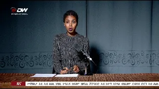 DW International ትግርኛ ዜና ሰዓት 06:30 ፣ 08 መስከረም 2015 ዓ/ም Live Streaming