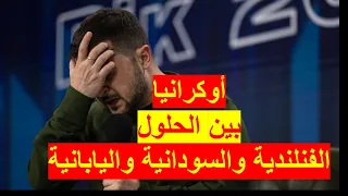 أوكرانيا | بين الحلول الفنلندية والسودانية واليابانية، وأمريكا تلعب في جورجيا، وتردد ال7 الاستعمارية