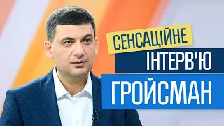 Сенсаційне інтерв'ю | Гройсман