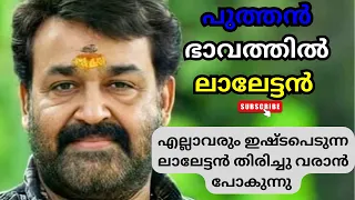 ഇനി കളി മാറും...എല്ലാവരും ഇഷ്ടപെടുന്ന ലാലേട്ടൻ തിരിച്ചു വരാൻ പോകുന്നു #lalettan #mohanlal