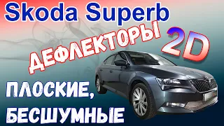 Дефлекторы (ветровики) окон 2D - SKODA SUPERB (B8) с 2015г.в. - strelka11.ru
