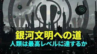 未来予測！人類の文明は最高レベルに達するか？