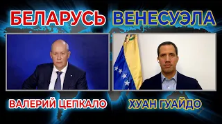 Belarus vs Venezuela. Valery Tsepkalo and Juan Guaido on the regimes of Lukashenko and Maduro.