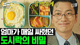 이동휘가 매일 아침 도시락통에 똑같은 엄마 반찬만 싸 담아 먹던 이유🍱 잘 먹었습니다 | 쌉니다천리마마트