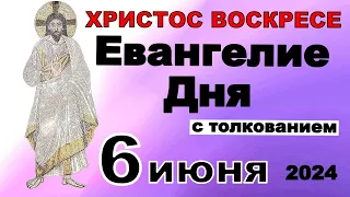 Евангелие дня с толкованием 6 июня  ХРИСТОС ВОСКРЕСЕ