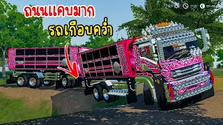 ถนนแคบมากรถเกือบคว่ำ -  Farming simulator 19