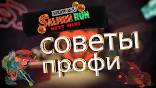 9 советов новичкам || Salmon Run || Splatoon 3