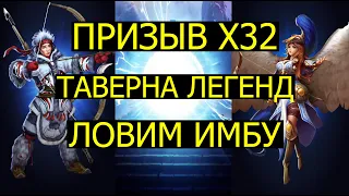 ПРИЗЫВ Х32 ТАВЕРНА ЛЕГЕНД / ЛОВИМ ИМБУ / Empires Puzzles / Tavern Of Legends Summons / Alasie Athena