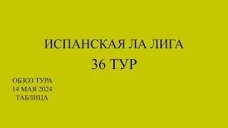 Реал Мадрид - Алавес. Ла лига 36 тур обзор матчей за  14 мая 2024 года. Таблица