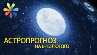 Астропрогноз с 6 по 12 февраля от Яны Пасынковой – Все буде добре. Выпуск 961 от 6.02.17