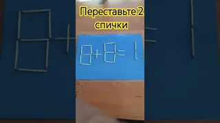 8+8=1.переставьте 2 спички #головоломка #math #puzzle #головоломкаСірниуи