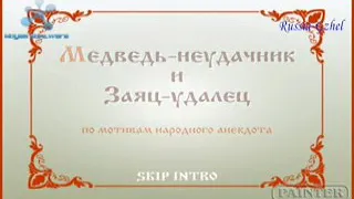 Удалый Заяц и Медведь!(18+)