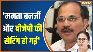 Adhir Ranjan Chowdhury ने Mamta Banerjee और BJP के रिलेशन को लेकर कही ये बात | Hindi News | Breaking