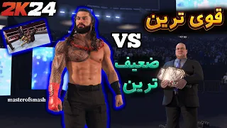 کشتی کج 2024 | قوی ترین مقابل ضعیف ترین | رومن رینز مقابل نیگاووس WWE 2K24