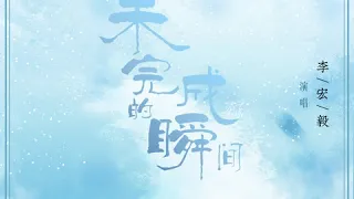 《未完成的瞬间》- 李宏毅 (Li Hongyi)