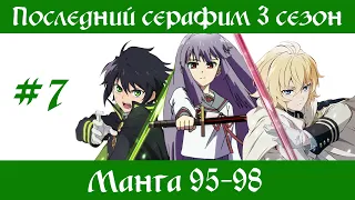 Последний серафим 3 сезон #7 [пересказ манги 95-98 главы]