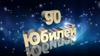 Футаж Юбилей 90 лет