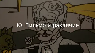 10. Постмодерн (Письмо и различие. Деррида) - Д. Хаустов