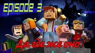 Minecraft: Story Mode Episode 3 - Да где же оно? #1