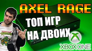 Xbox One подборка топ игр на двоих